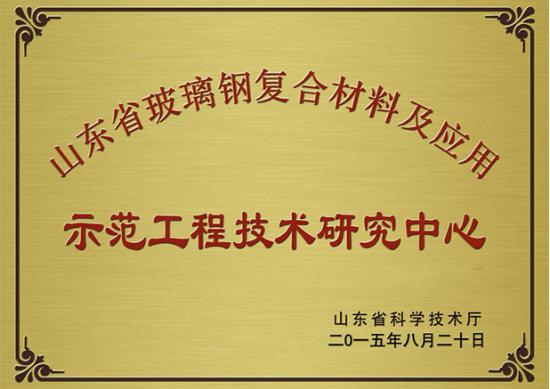 山東省玻璃鋼復合材料及應(yīng)用工程技術(shù)研究中心