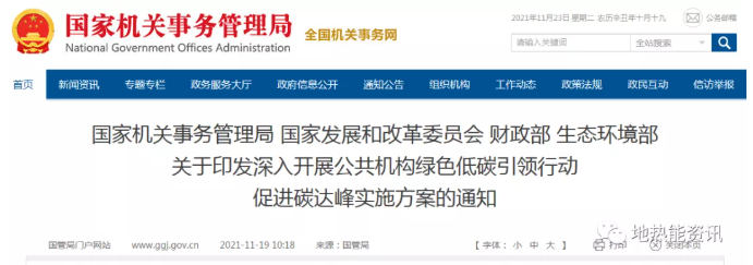 地?zé)崮馨l(fā)力！四部門發(fā)文：開展公共機(jī)構(gòu)綠色低碳引領(lǐng)行動