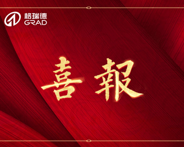 重磅喜訊｜格瑞德集團(tuán)連續(xù)簽訂三個(gè)千萬級大型項(xiàng)目