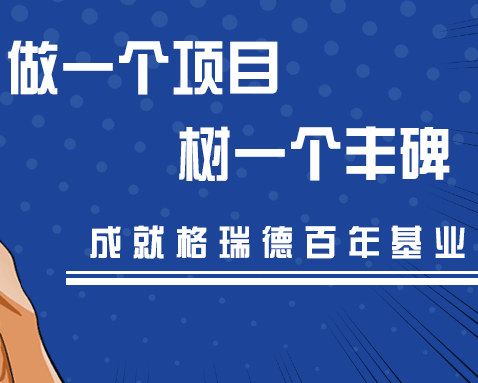 做項目，樹豐碑，格瑞德人始終在路上！