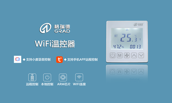 強(qiáng)勢來襲｜格瑞德WIFI溫控器（無線聯(lián)網(wǎng)型）正式上市！