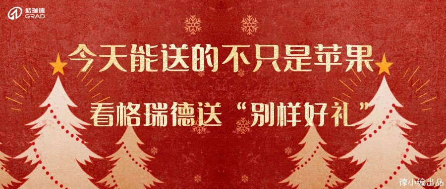 今天，格瑞德送出別樣禮物