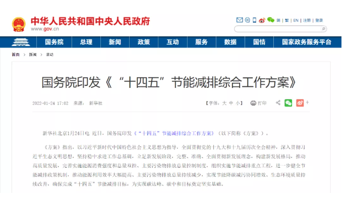 國務(wù)院印發(fā)《“十四五”節(jié)能減排綜合工作方案》，擴(kuò)大中央財政北方冬季清潔取暖政策支持范圍