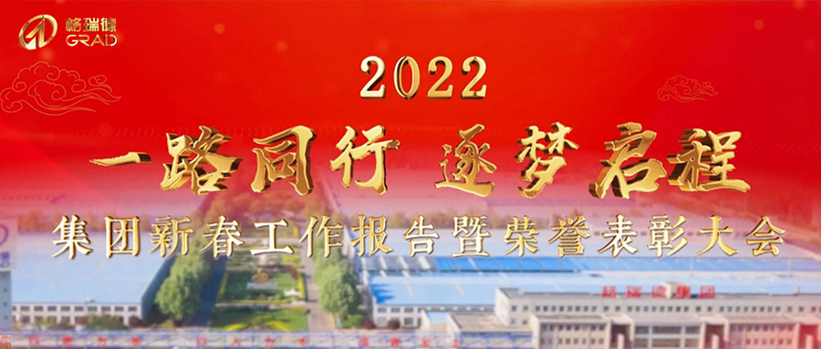 一路同行，逐夢啟程｜集團(tuán)2022年新春報告暨榮譽表彰大會圓滿召開