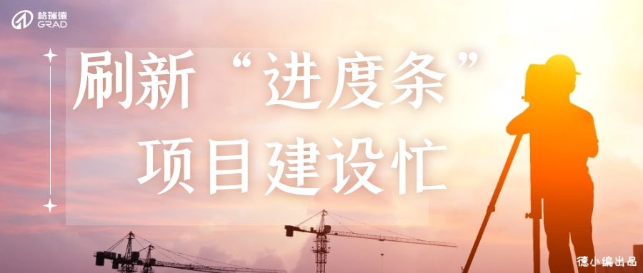 五月業(yè)績喜人，格瑞德迎來“多點開花”