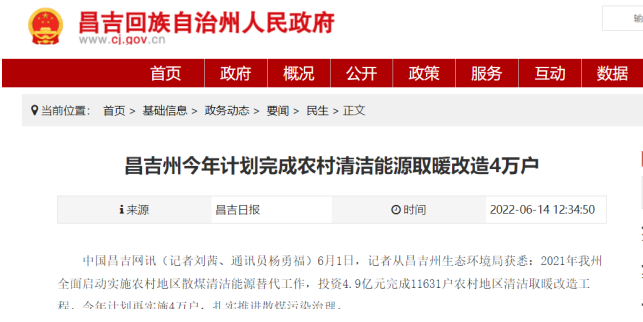 新疆昌吉州：2022年計(jì)劃完成農(nóng)村清潔能源取暖改造4萬戶
