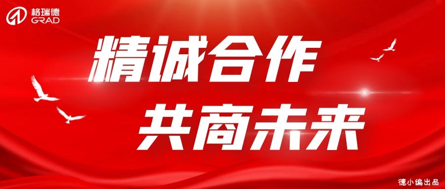 格瑞德迎來各行業(yè)領(lǐng)導(dǎo)參觀座談