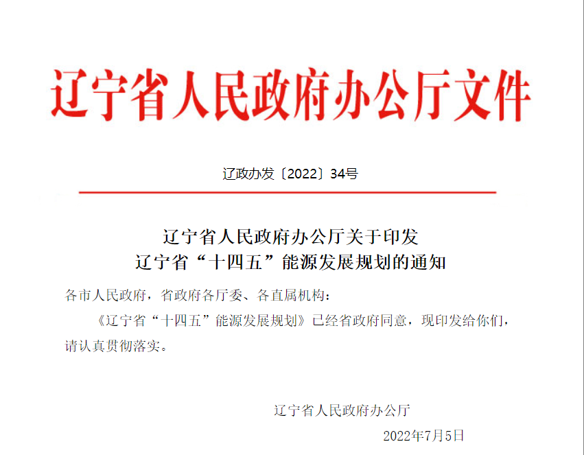 《遼寧省“十四五”能源發(fā)展規(guī)劃》：提升終端用能電氣化水平，大力實(shí)施大型熱泵等以電代煤（氣）項(xiàng)目