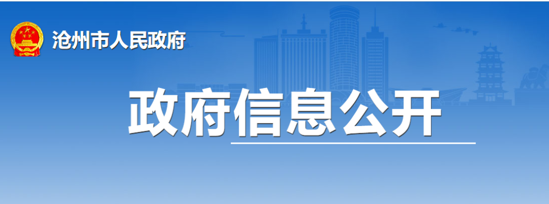 滄州市：實(shí)施公共機(jī)構(gòu)能效提升工程，加大熱泵等技術(shù)推廣力度