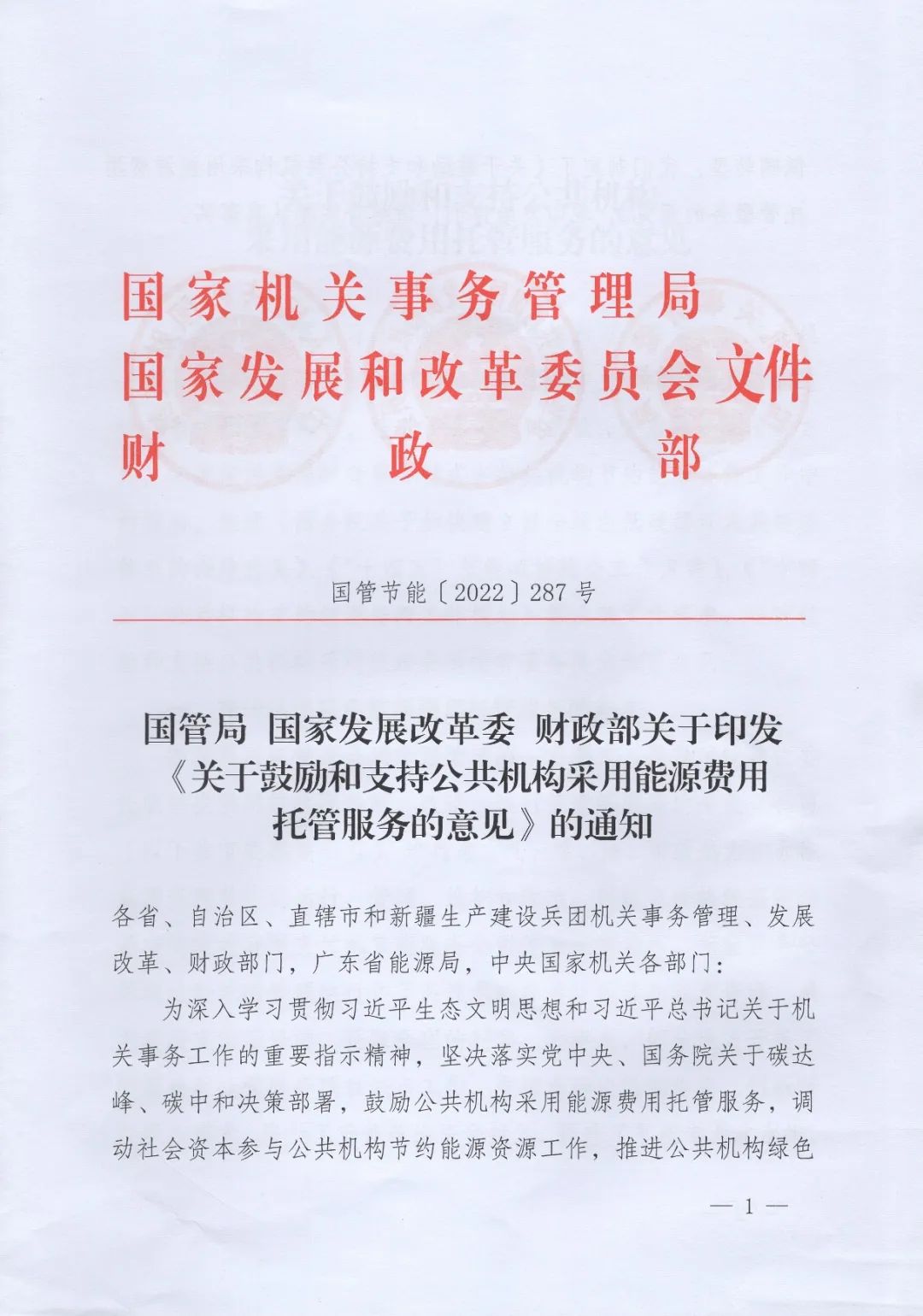 國(guó)管局、國(guó)家發(fā)改委、財(cái)政部印發(fā)《關(guān)于鼓勵(lì)和支持公共機(jī)構(gòu)采用能源費(fèi)用托管服務(wù)的意見(jiàn)》