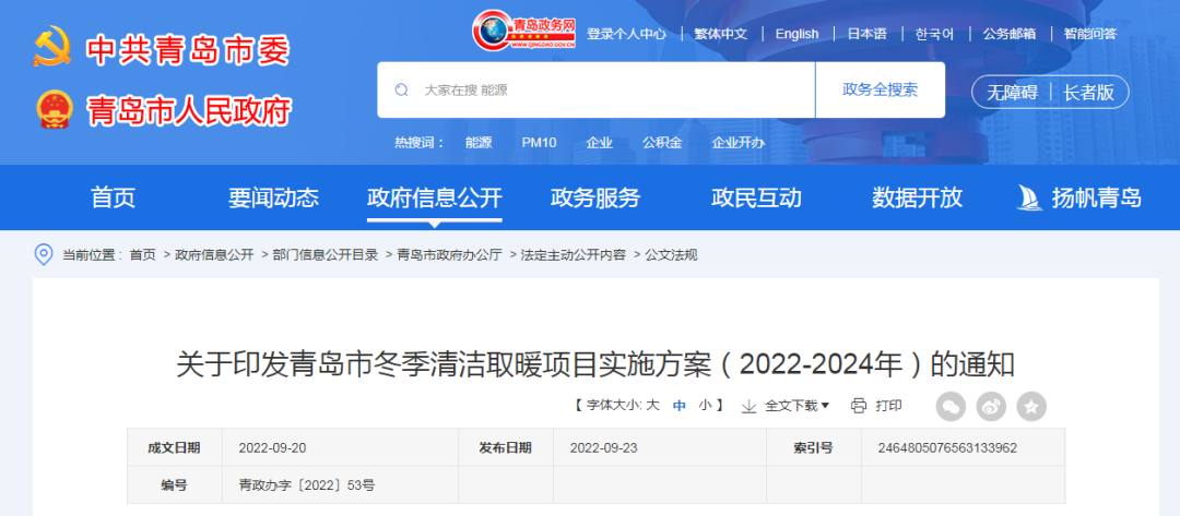 1.56億㎡+46.94萬(wàn)戶(hù)，青島市印發(fā)冬季清潔取暖項(xiàng)目實(shí)施方案（2022-2024年）