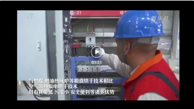 江蘇?。阂褜?shí)現(xiàn)設(shè)區(qū)市空氣源熱泵糧食烘干機(jī)全覆蓋，日均烘干糧食3.5萬噸