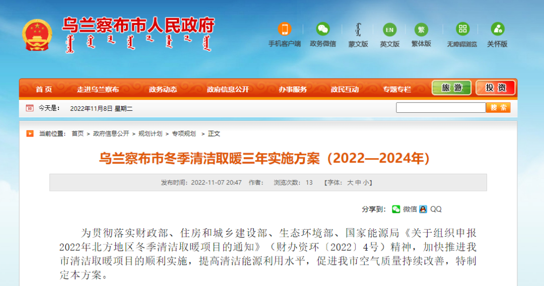 投資73.337億！烏蘭察布發(fā)布冬季清潔取暖三年實(shí)施方案