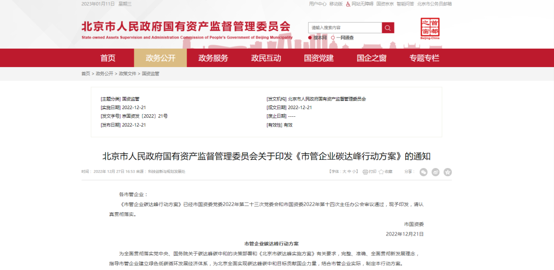 北京市國資委：推動國有經(jīng)濟(jì)綠色低碳轉(zhuǎn)型，因地制宜推廣熱泵技術(shù)應(yīng)用
