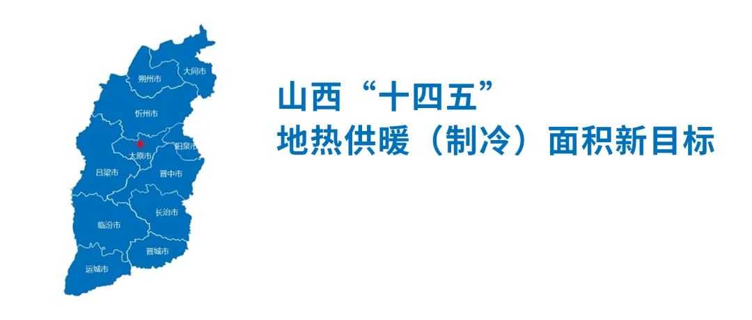 2000萬㎡！山西“十四五”地?zé)峁┡ㄖ评洌┟娣e新目標(biāo)發(fā)布
