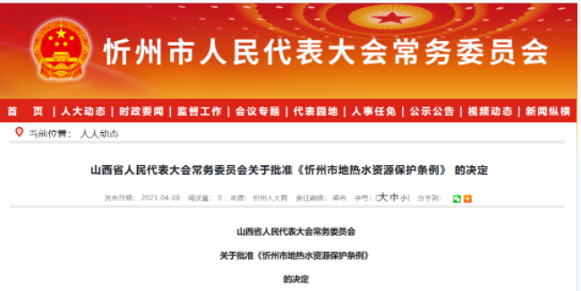 5月1日起施行！山西忻州出臺(tái)地?zé)崴Y源保護(hù)條例