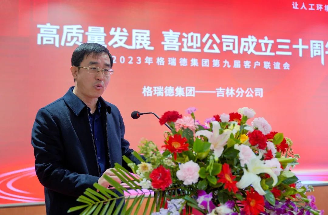 喜迎集團30周年丨格瑞德集團直屬區(qū)客戶聯誼會順利舉辦