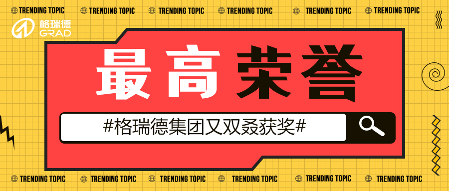 格瑞德集團榮獲“汾水杯”山西建筑質(zhì)量最高榮譽獎