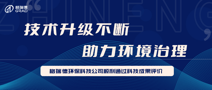 格瑞德環(huán)?？萍脊卷樌ㄟ^科技成果評價