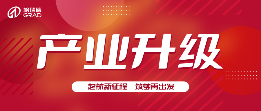 推崇創(chuàng)業(yè)精神  激發(fā)產(chǎn)業(yè)升級動力丨山東格瑞德集團太陽能產(chǎn)業(yè)升級儀式圓滿完成