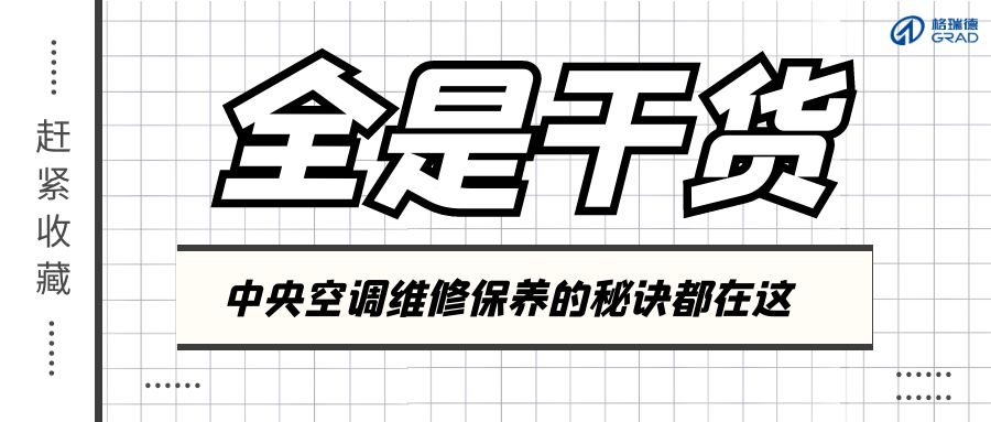 夏季結(jié)束不要立刻關(guān)空調(diào)！正確做法看這里！