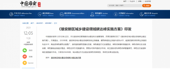 雄安新區(qū)：合理采用開發(fā)利用空氣源等熱泵技術(shù)，解決建筑采暖等用能需求