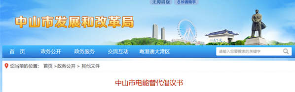 廣東中山市推進(jìn)電能替代，多領(lǐng)域推廣熱泵技術(shù)