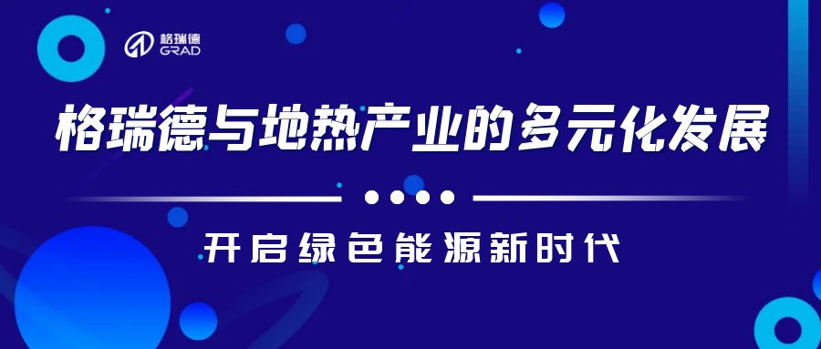 格瑞德技術(shù)助力工業(yè)余熱華麗變身！