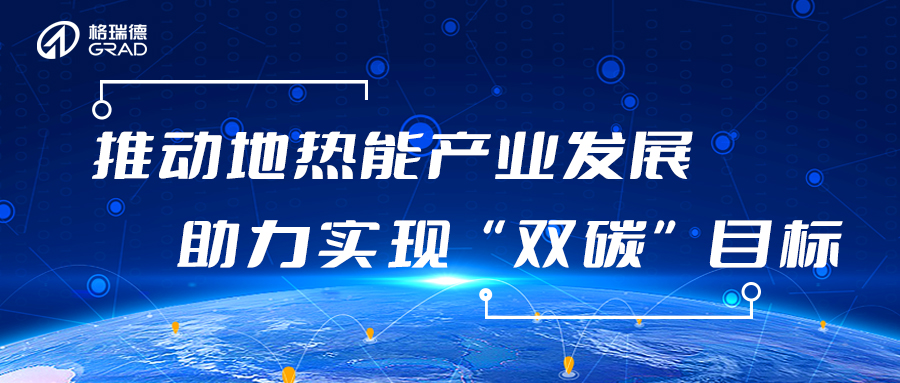 圓滿收官！格瑞德集團參與2023中國（德州）地?zé)岣哔|(zhì)量發(fā)展大會暨地?zé)嵫b備（技術(shù)）展會