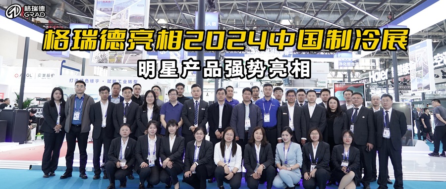 格瑞德集團閃耀中國制冷展，綠色樓宇與工業(yè)轉(zhuǎn)型新品重磅發(fā)布