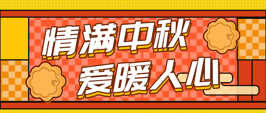 情滿中秋 愛暖人心—格瑞德集團(tuán)中秋福利發(fā)放活動圓滿完成