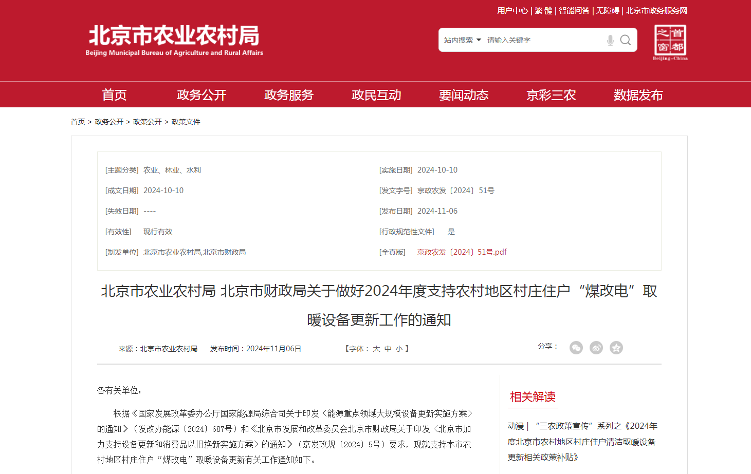 最高每戶6000元，北京開展2024年新裝高效“煤改電”取暖設(shè)備更新補(bǔ)貼