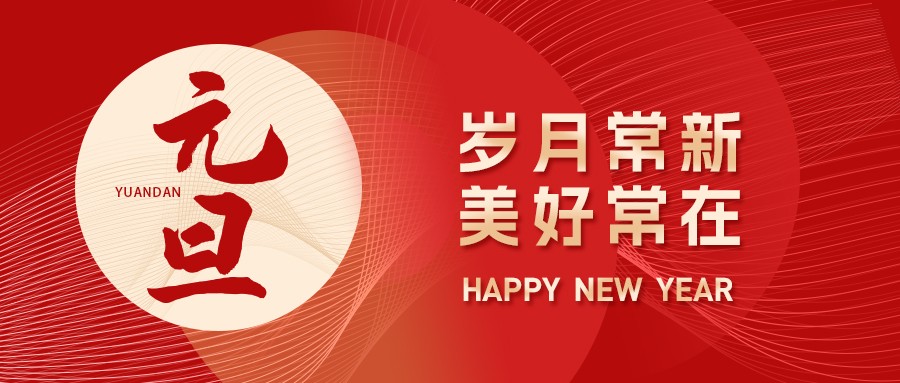 元旦丨新歲序開，同赴新程
