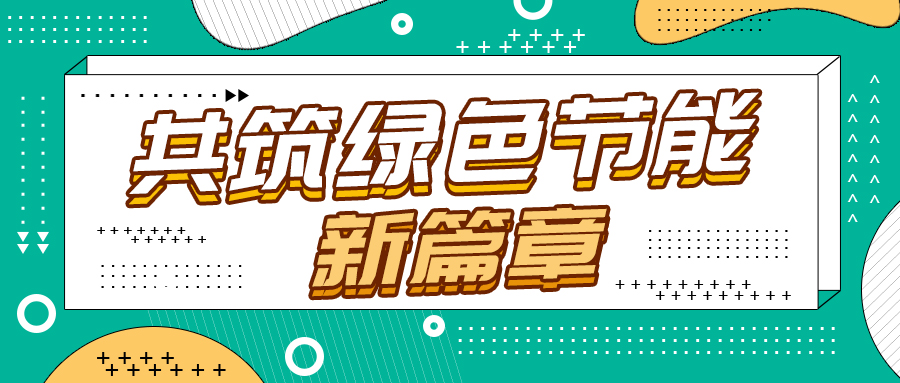 節(jié)能改造新紀(jì)元，格瑞德引領(lǐng)綠色轉(zhuǎn)型
