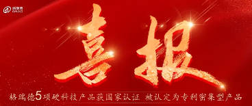 5大產(chǎn)品硬核上榜！格瑞德專利集群閃耀科技新高度