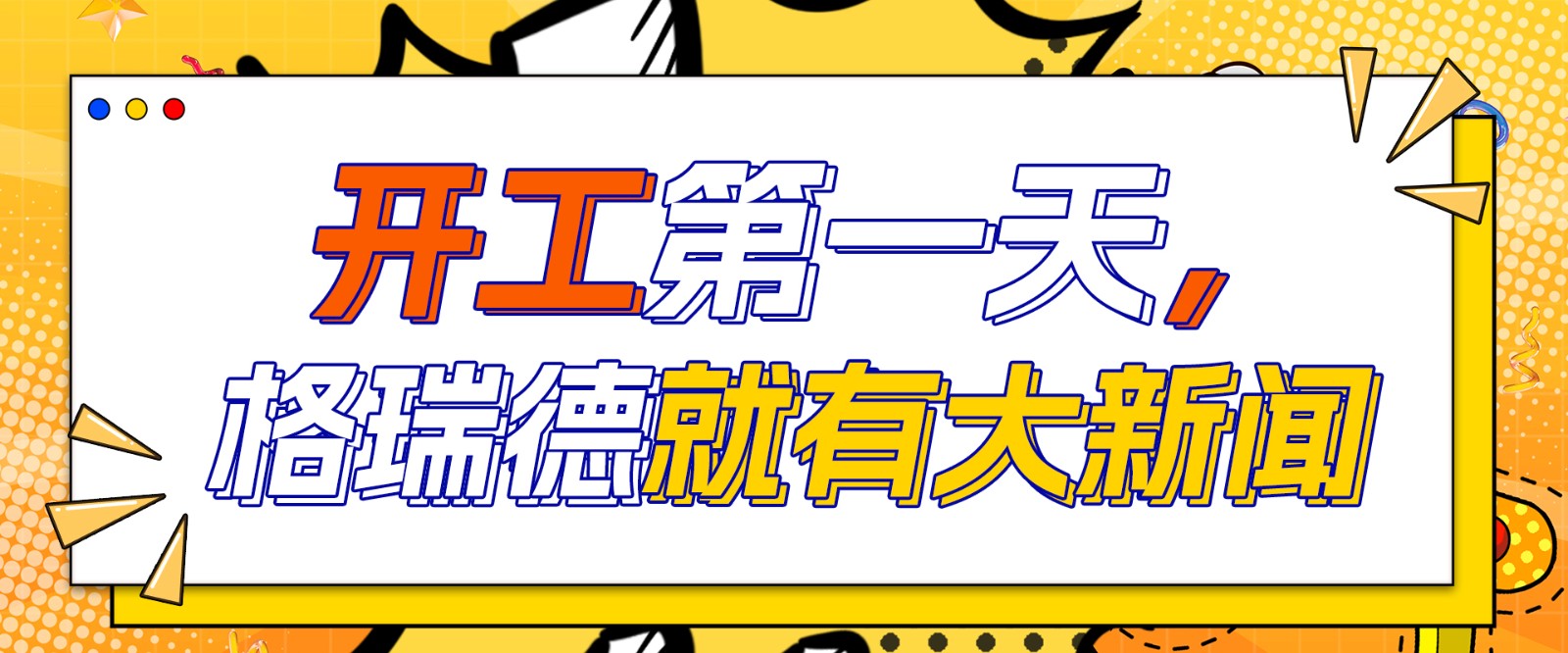 開(kāi)工大吉：格瑞德集團(tuán)2025年工作報(bào)告暨2024年先進(jìn)表彰大會(huì)圓滿舉行