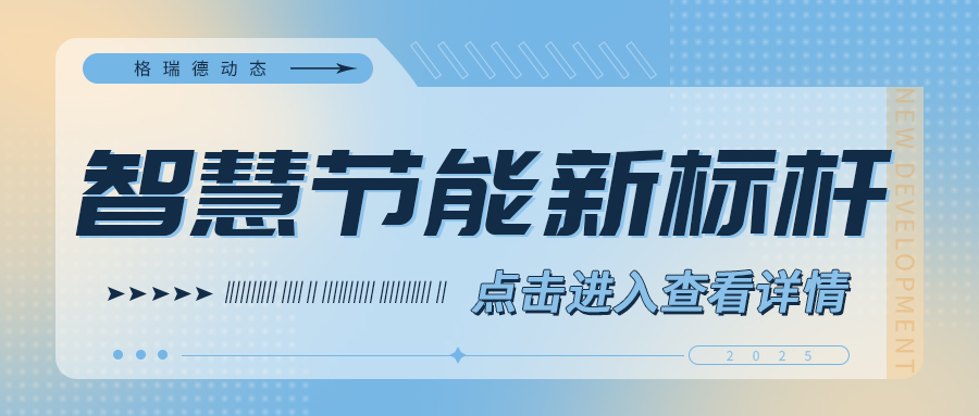 山東格瑞德集團(tuán)推出高效多聯(lián)機(jī)計(jì)費(fèi)解決方案
