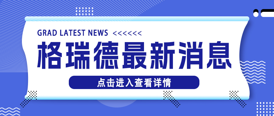 格瑞德集團(tuán) “順勢(shì)而為 聚勢(shì)而強(qiáng)” 主題外貿(mào)沙龍圓滿禮成