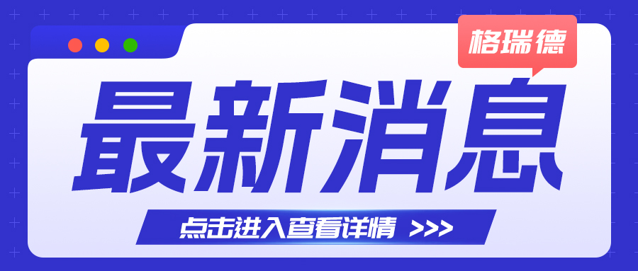 “同心同行·攜手奮進(jìn)·共創(chuàng)未來(lái)”格瑞德32周年開放日?qǐng)A滿舉辦