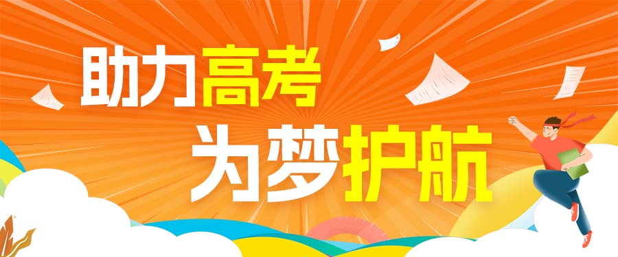 格瑞德集團(tuán)慈善志愿服務(wù)團(tuán)開展“助力高考，為夢(mèng)護(hù)航”公益活動(dòng)