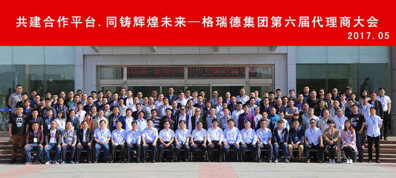 共建合作平臺(tái) 同鑄輝煌未來——GRAD山東格瑞德集團(tuán)召開第六屆代理商會(huì)議