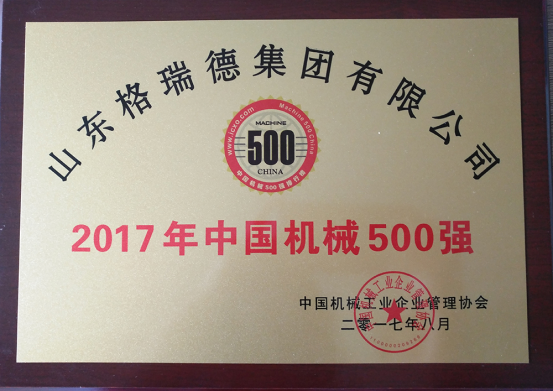 GRAD山東格瑞德集團(tuán)有限公司入選2017年“中國(guó)機(jī)械500強(qiáng)”企業(yè)