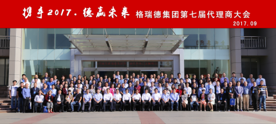 GRAD山東格瑞德集團(tuán)有限公司召開第七屆代理商會(huì)議
