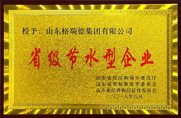 集團(tuán)榮獲省級(jí)節(jié)水型企業(yè)稱號(hào)