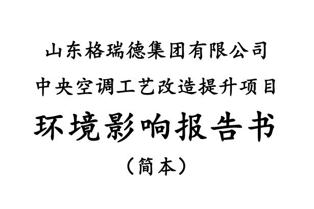 山東格瑞德集團(tuán)有限公司 中央空調(diào)工藝改造提升項(xiàng)目環(huán)境影響報(bào)告書 （征求意見稿）信息公示