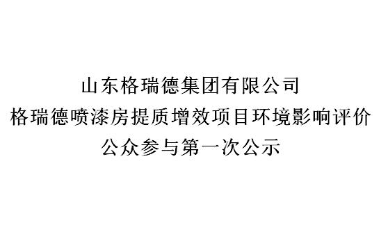 格瑞德噴漆房提質(zhì)增效項目環(huán)境影響評價 公眾參與第一次公示