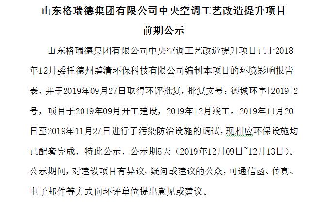 山東格瑞德集團(tuán)有限公司中央空調(diào)工藝改造提升項目 前期公示