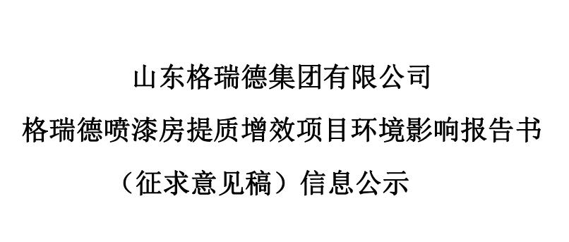 格瑞德噴漆房提質(zhì)增效項目 環(huán)境影響報告書 （征求意見稿）信息公示