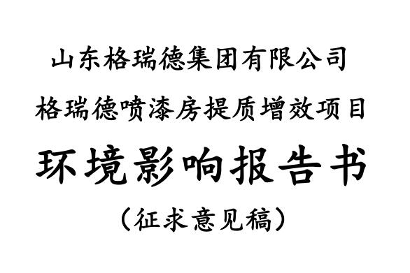 格瑞德噴漆房提質(zhì)增效項目 山東格瑞德集團(tuán)有限公司 格瑞德噴漆房提質(zhì)增效項目 環(huán)境影響報告書