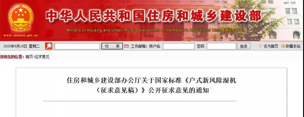 國(guó)家標(biāo)準(zhǔn) |《戶式新風(fēng)除濕機(jī)（征求意見(jiàn)稿）》公開(kāi)征求意見(jiàn)